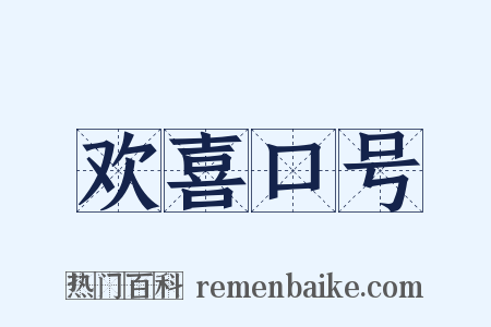 欢喜口号是什么意思的图片